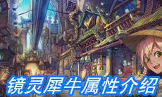 《山海镜花》镜灵犀牛属性介绍