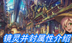 《山海镜花》镜灵并封属性介绍