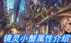 《山海镜花》镜灵小蟹属性介绍