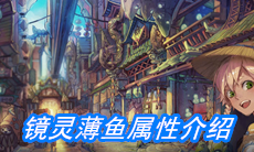 《山海镜花》镜灵薄鱼属性介绍