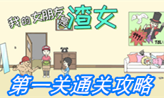 《我的女朋友是渣女》第一关通关攻略