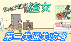 《我的女朋友是渣女》第二关通关攻略