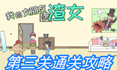 《我的女朋友是渣女》第三关通关攻略