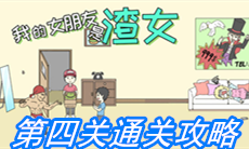 《我的女朋友是渣女》第四关通关攻略