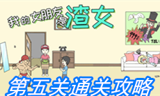 《我的女朋友是渣女》第五关通关攻略