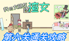 《我的女朋友是渣女》第六关通关攻略