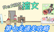 《我的女朋友是渣女》第七关通关攻略