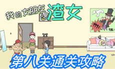 《我的女朋友是渣女》第八关通关攻略