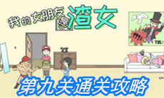 《我的女朋友是渣女》第九关通关攻略