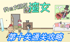 《我的女朋友是渣女》第十关通关攻略