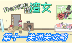 《我的女朋友是渣女》第十一关通关攻略