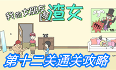 《我的女朋友是渣女》第十二关通关攻略