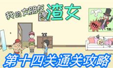 《我的女朋友是渣女》第十四关通关攻略