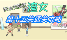 《我的女朋友是渣女》第十五关通关攻略