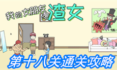 《我的女朋友是渣女》第十八关通关攻略