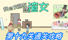 《我的女朋友是渣女》第十九关通关攻略