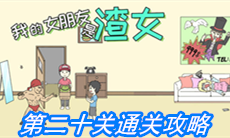 《我的女朋友是渣女》第二十关通关攻略