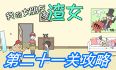 《我的女朋友是渣女》第二十一关通关攻略