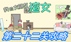 《我的女朋友是渣女》第二十二关通关攻略