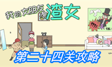 《我的女朋友是渣女》第二十四关通关攻略