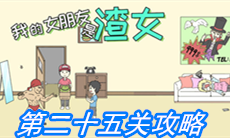 《我的女朋友是渣女》第二十五关通关攻略