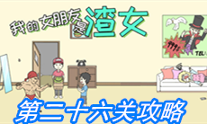 《我的女朋友是渣女》第二十六关通关攻略