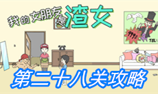 《我的女朋友是渣女》第二十八关通关攻略