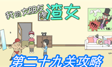 《我的女朋友是渣女》第二十九关通关攻略