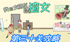 《我的女朋友是渣女》第三十关通关攻略