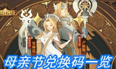 《剑与远征》母亲节兑换码一览