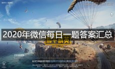 《和平精英》2020年微信每日一题答案汇总