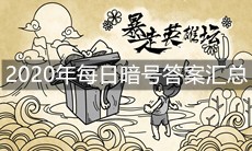 《暴走英雄坛》2020年每日暗号答案汇总