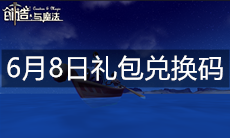 《创造与魔法》6月8日礼包兑换码