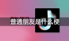 普通朋友是什么梗