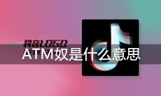 ATM奴是什么意思
