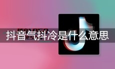 抖音气抖冷是什么意思