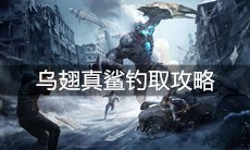 《明日之后》乌翅真鲨钓取攻略