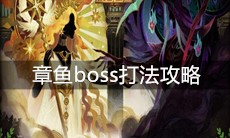 《剑与远征》章鱼boss打法攻略