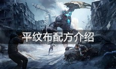 《明日之后》平纹布配方介绍