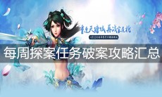 《问道》手游每周探案任务破案攻略汇总