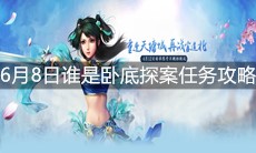 《问道》手游6月8日谁是卧底探案任务攻略