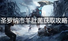 《明日之后》圣罗纳市羊肚菌获取攻略