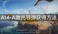 《和平精英》At4-A激光导弹获得方法