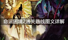 《剑与远征》命运困境2通关路线图文详解