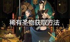 《剑与远征》稀有圣物获取方法