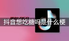 抖音想吃糖吗是什么梗