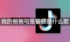 抖音我的爸爸可是个警察是什么歌