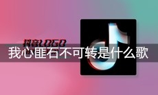 抖音我心匪石不可转我心匪席不可卷是什么歌