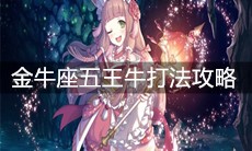 《公主连结》金牛座五王牛打法攻略