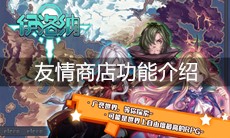 《伊洛纳》友情商店功能介绍